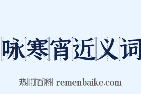 咏寒宵近义词是什么意思的图片